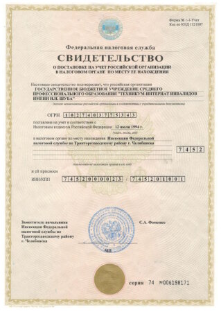 Настоящее свидетельство подтверждает, что российская организация Государственное бюджетное учреждение среднего профессионального образования «Техникум-интернат инвалидов имени И.И. Шуба» поставлена на учет в соотвествии с Налоговым кодексом Российской Федерации 12 июля 1994 года в налоговом органе по месту нахождения: Инспекция Федеральной налоговой службы по Тракторозаводскому району г. Челябинская (код 7452) и ей присвоей ИНН 7452000023, ОГРН 1027403775343. Подписано заместителем начальника ИФНС по Тракторозаводскому району г. Челябинска - С.А. Фоменко. Свидетельство серия 74 № 006198171.