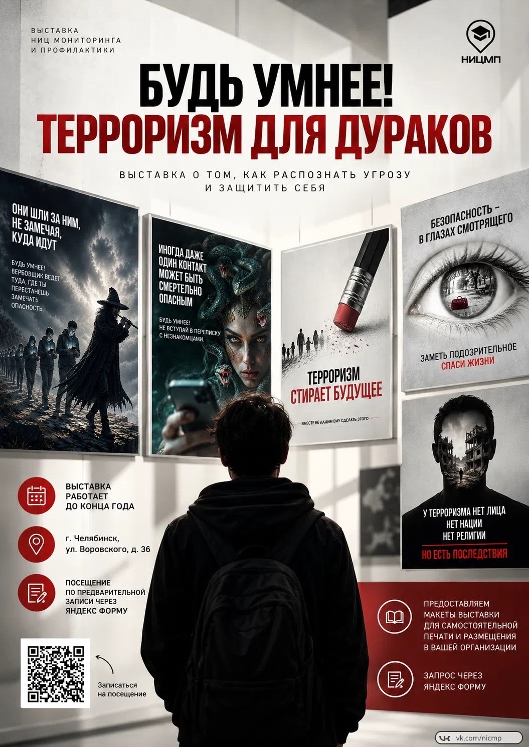 «Будь умнее! Терроризм для дураков»: как наши обучающиеся учились видеть опасность