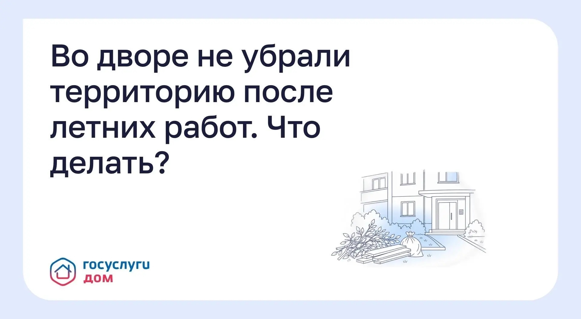 Во дворе не убрали территорию после летних работ. Что делать