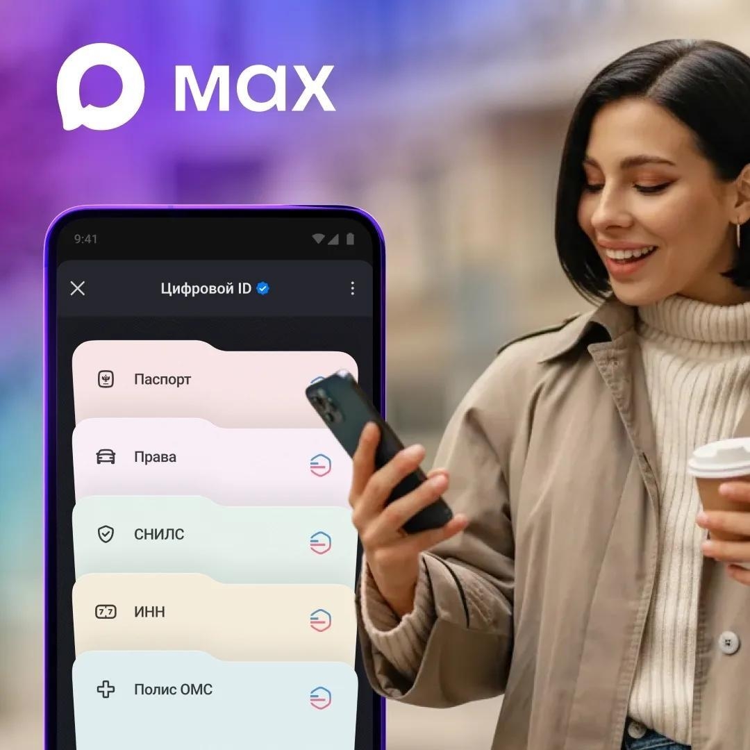 Цифровой ID и чат-боты в Максе теперь помогают южноуральцам